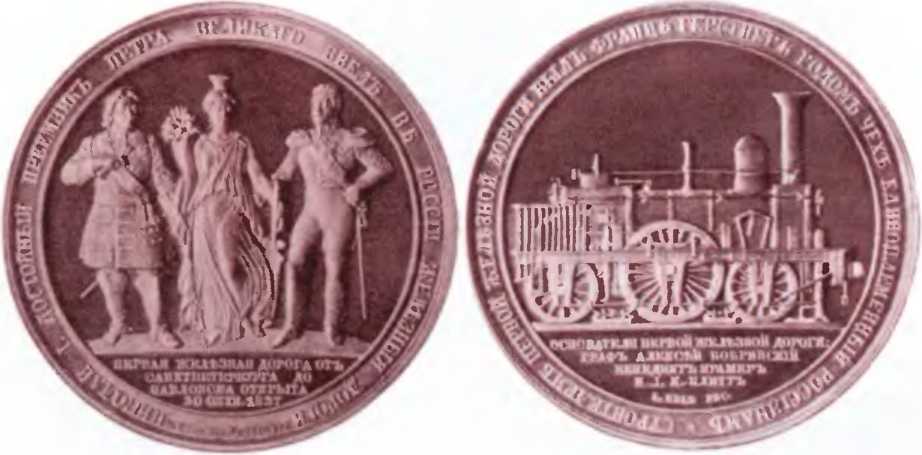 Памятная медаль в честь открытия Царскосельской железной